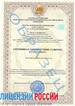 Образец сертификата соответствия аудитора №ST.RU.EXP.00006030-3 Заволжье Сертификат ISO 27001